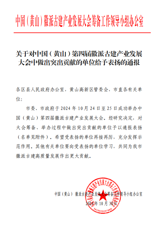 賡續(xù)傳承，以匠心營(yíng)造未來(lái)   ——黃山建工集團(tuán)榮獲通報(bào)表?yè)P(yáng) 